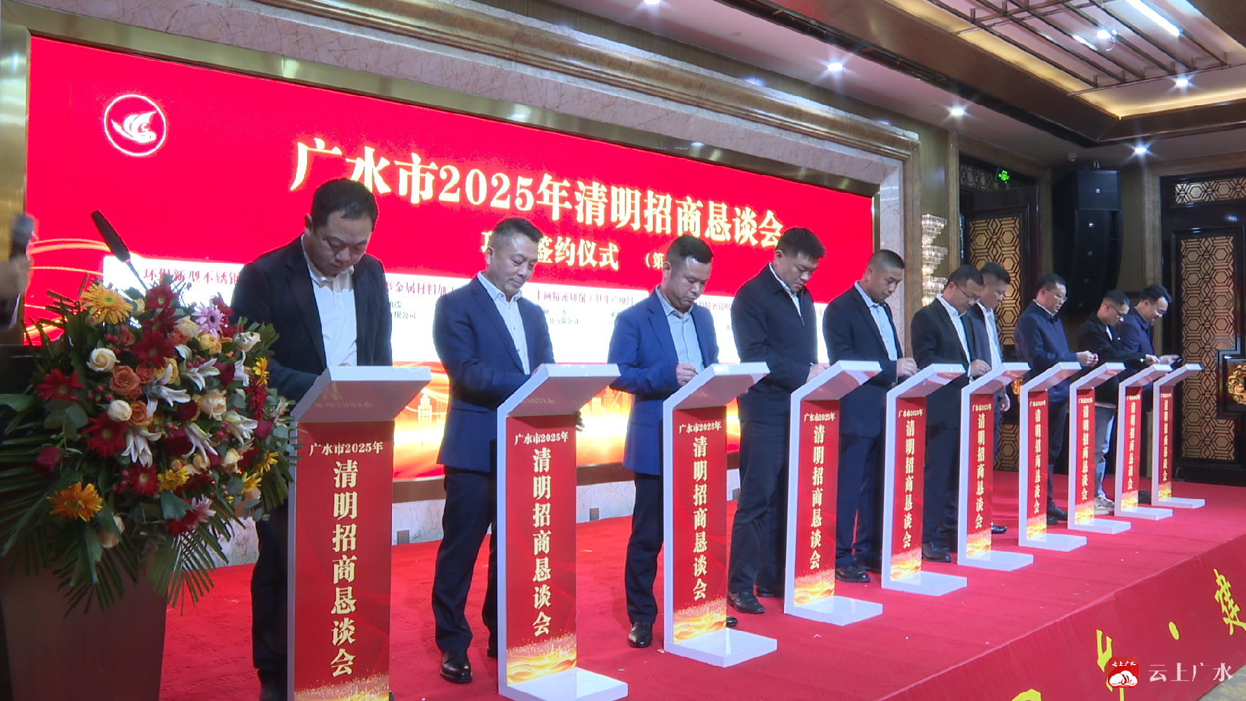 王茂青董事長參加廣水市2025年清明招商懇談會